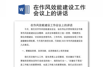 2021在作風(fēng)效能建設(shè)工作會議上的講話