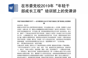 在市委党校2019年“年轻干部成长工程”培训班上的党课讲稿：年轻干部成长要做到“四不”下载