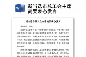 2021新當選市總工會主席簡要表態發言