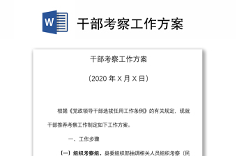 2021干部考察方案