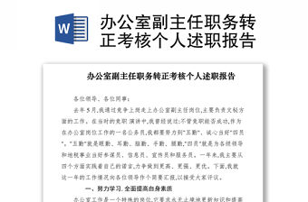 2021辦公室副主任職務(wù)轉(zhuǎn)正考核個人述職報告