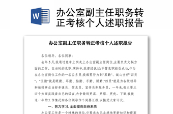 2021辦公室副主任職務(wù)轉(zhuǎn)正考核個(gè)人述職報(bào)告