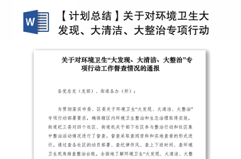 2021【計劃總結(jié)】關(guān)于對環(huán)境衛(wèi)生大發(fā)現(xiàn)、大清潔、大整治專項行動工作督查情況的通報