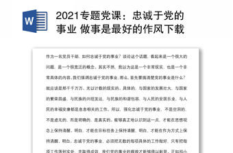 2021專題黨課：忠誠于黨的事業(yè) 做事是最好的作風(fēng)下載