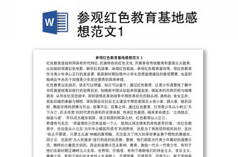 參觀紅色教育基地感想范文1