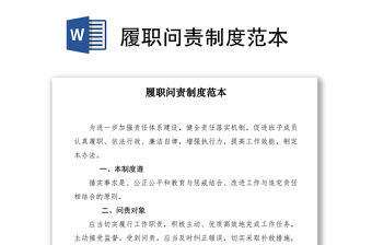 2021履職問責制度范本