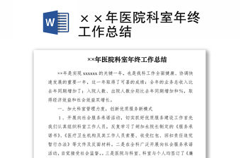 2021××年醫院科室年終工作總結