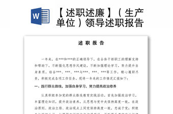 2021【述職述廉】（生產單位）領導述職報告