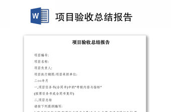 2021項目驗收總結報告