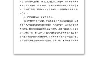 2021國慶中秋雙節(jié)期間貫徹落實(shí)四風(fēng)監(jiān)督檢查工作情況報告