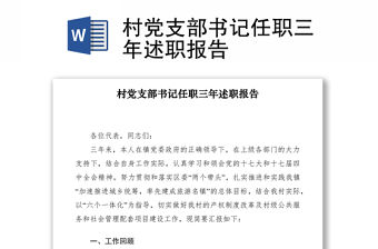 2021村黨支部書記任職三年述職報告