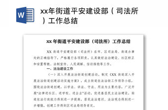 2021xx年街道平安建設(shè)部（司法所）工作總結(jié)