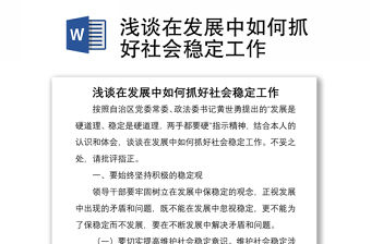 2021淺談在發展中如何抓好社會穩定工作