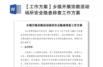 2021【工作方案】鄉(xiāng)鎮(zhèn)開(kāi)展宗教活動(dòng)場(chǎng)所安全隱患排查工作方案
