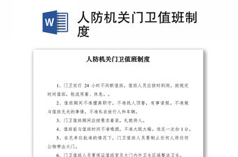 2021人防機關門衛值班制度