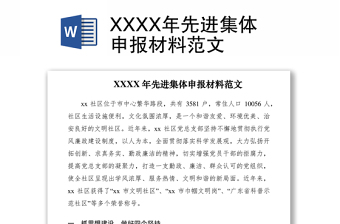 2021XXXX年先進集體申報材料范文