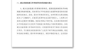 2021關于建立完善黨建工作考核評價體系的對策建議