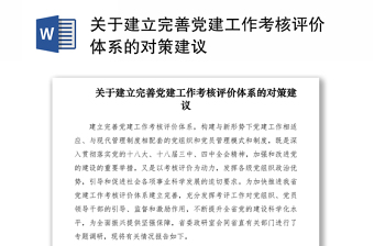 2021關于建立完善黨建工作考核評價體系的對策建議
