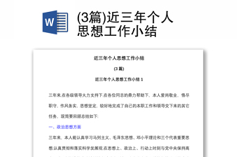 (3篇)近三年個(gè)人思想工作小結(jié)