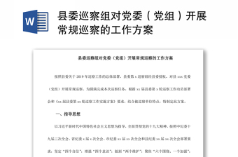 2021縣委巡察組對(duì)黨委（黨組）開(kāi)展常規(guī)巡察的工作方案