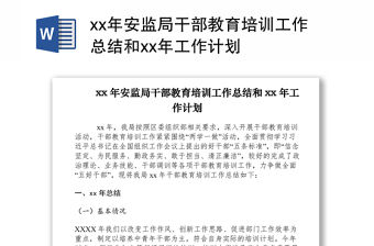 2021xx年安監局干部教育培訓工作總結和xx年工作計劃