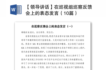 2021【領(lǐng)導(dǎo)講話】在巡視組巡察反饋會(huì)上的表態(tài)發(fā)言（10篇）