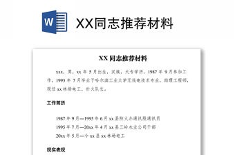 2021XX同志推薦材料