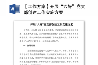 2021【工作方案】開展“六好”黨支部創(chuàng)建工作實(shí)施方案