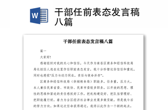 2021干部任前表態(tài)發(fā)言稿八篇