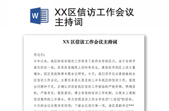 2021XX區(qū)信訪工作會議主持詞