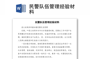 2021民警隊(duì)伍管理經(jīng)驗(yàn)材料