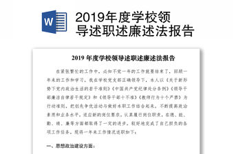 2019年度學校領導述職述廉述法報告