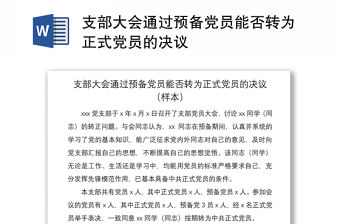 2021支部大會(huì)通過(guò)預(yù)備黨員能否轉(zhuǎn)為正式黨員的決議