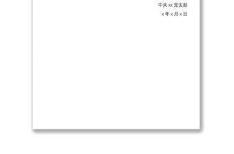 2021支部大會(huì)通過(guò)預(yù)備黨員能否轉(zhuǎn)為正式黨員的決議