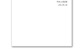 2021支部大會(huì)通過預(yù)備黨員能否轉(zhuǎn)為正式黨員的決議