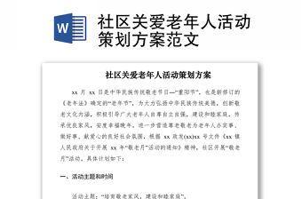 2021社區關愛老年人活動策劃方案范文