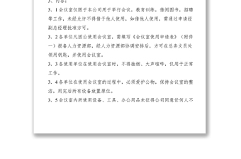 2021會(huì)議室管理規(guī)定