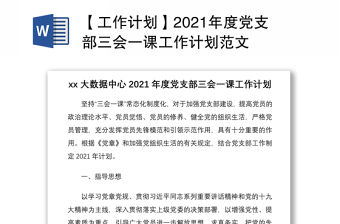 【工作計劃】2021年度黨支部三會一課工作計劃范文