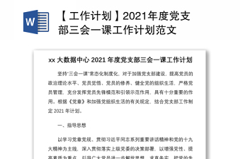 【工作計(jì)劃】2021年度黨支部三會(huì)一課工作計(jì)劃范文
