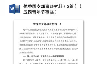 2021優秀團支部事跡材料（2篇）（五四青年節事跡）