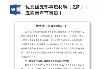 2021優(yōu)秀團支部事跡材料（2篇）（五四青年節(jié)事跡）