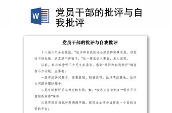 2021黨員干部的批評與自我批評