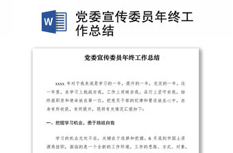 2021黨委宣傳委員年終工作總結