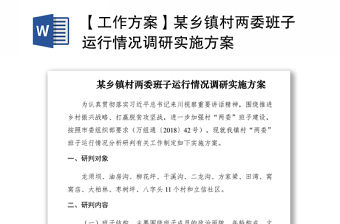 2021【工作方案】某鄉鎮村兩委班子運行情況調研實施方案