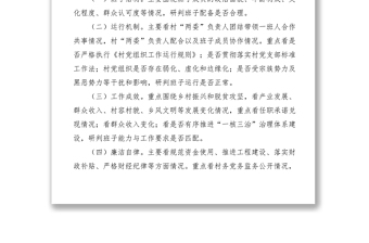 2021【工作方案】某鄉(xiāng)鎮(zhèn)村兩委班子運(yùn)行情況調(diào)研實(shí)施方案