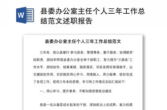 2021縣委辦公室主任個人三年工作總結(jié)范文述職報告