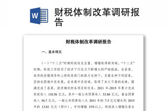 2021財(cái)稅體制改革調(diào)研報(bào)告