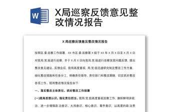 X局巡察反饋意見整改情況報告