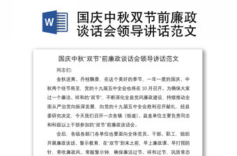 2021國慶中秋雙節前廉政談話會領導講話范文