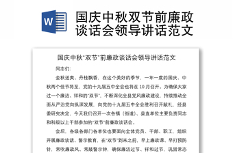 2021國慶中秋雙節(jié)前廉政談話會領(lǐng)導(dǎo)講話范文